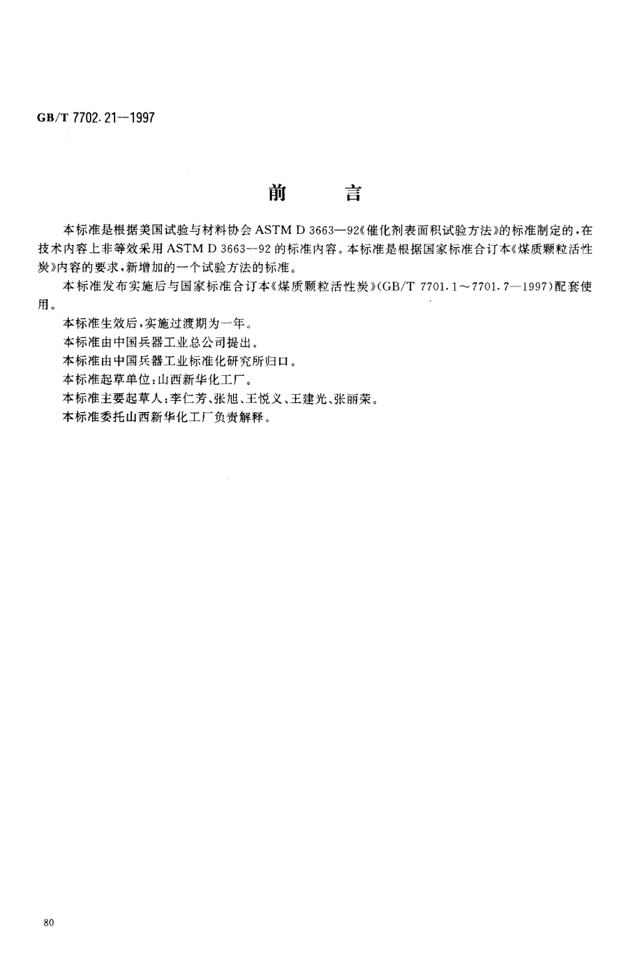 GBT 7702.21-1997 煤质颗粒活性炭试验方法比表面积的测定.pdf_第2页