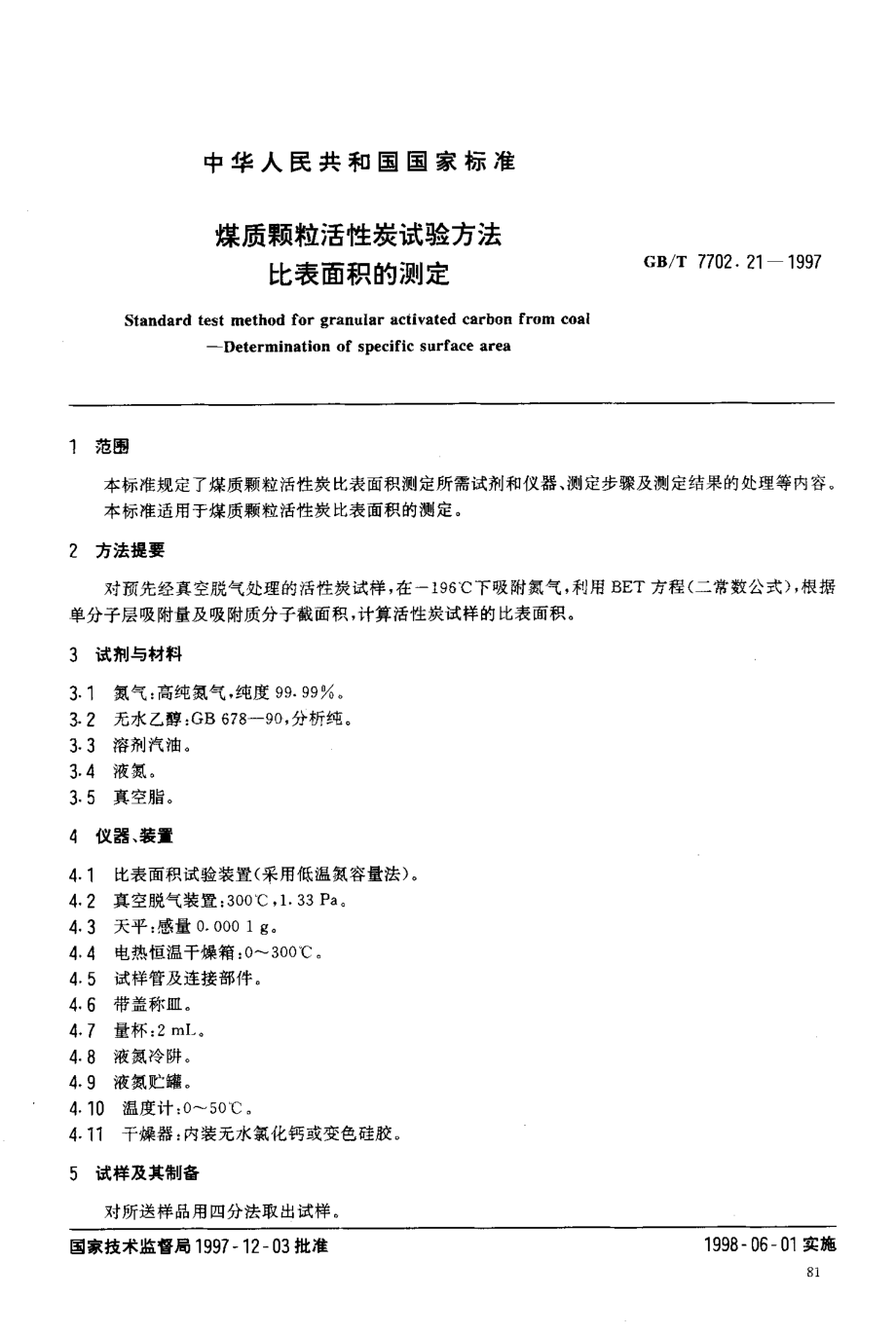 GBT 7702.21-1997 煤质颗粒活性炭试验方法比表面积的测定.pdf_第3页