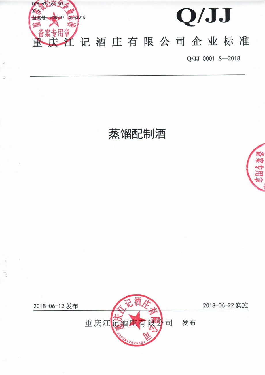 QJJ 0001 S-2018 蒸馏配制酒.pdf_第1页