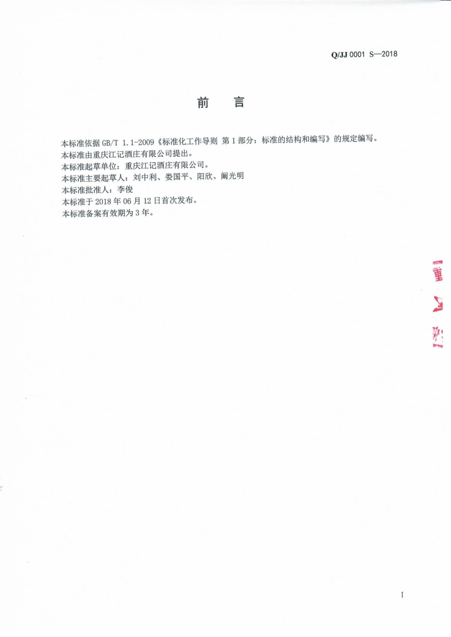 QJJ 0001 S-2018 蒸馏配制酒.pdf_第2页