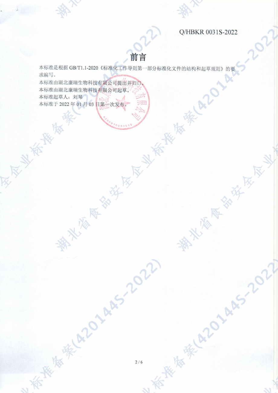 QHBKR 0031 S-2022 乐酌食丸(方便食品）.pdf_第2页