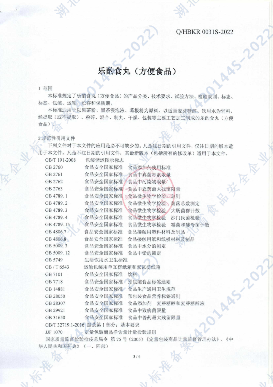 QHBKR 0031 S-2022 乐酌食丸(方便食品）.pdf_第3页