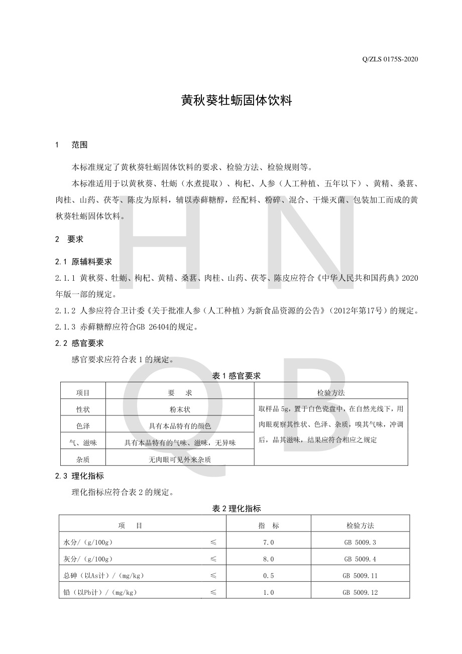 QZLS 0175 S-2020 黄秋葵牡蛎固体饮料.pdf_第3页