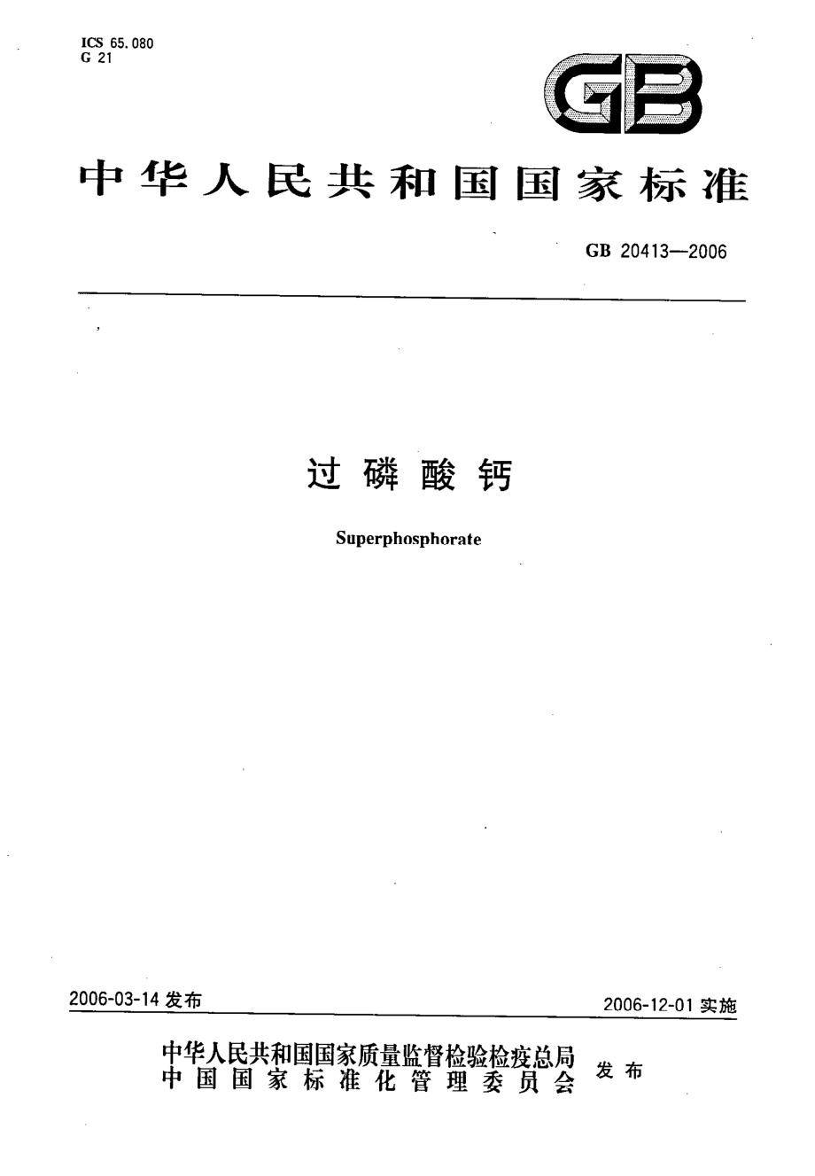 GB 20413-2006 过磷酸钙.pdf_第1页