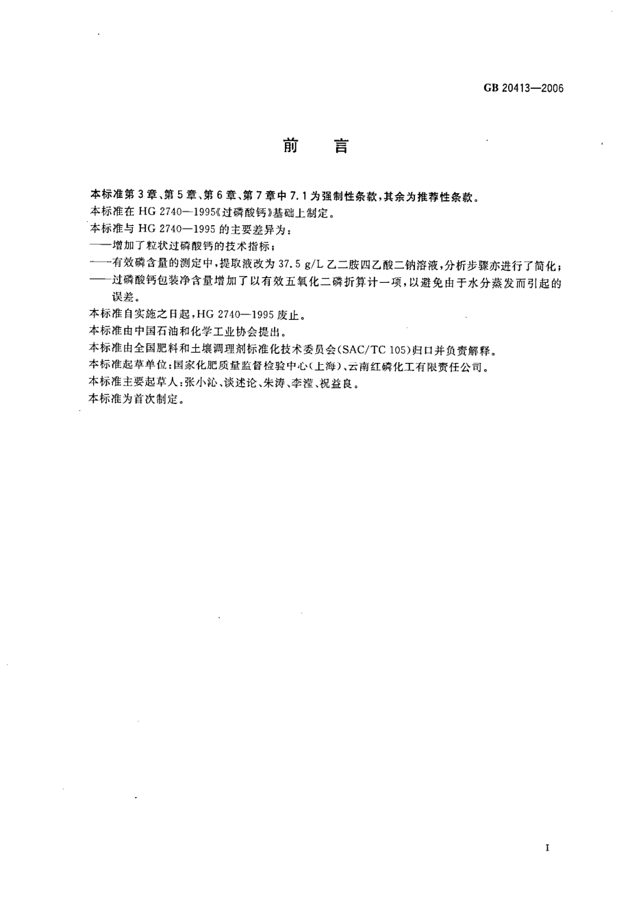 GB 20413-2006 过磷酸钙.pdf_第2页