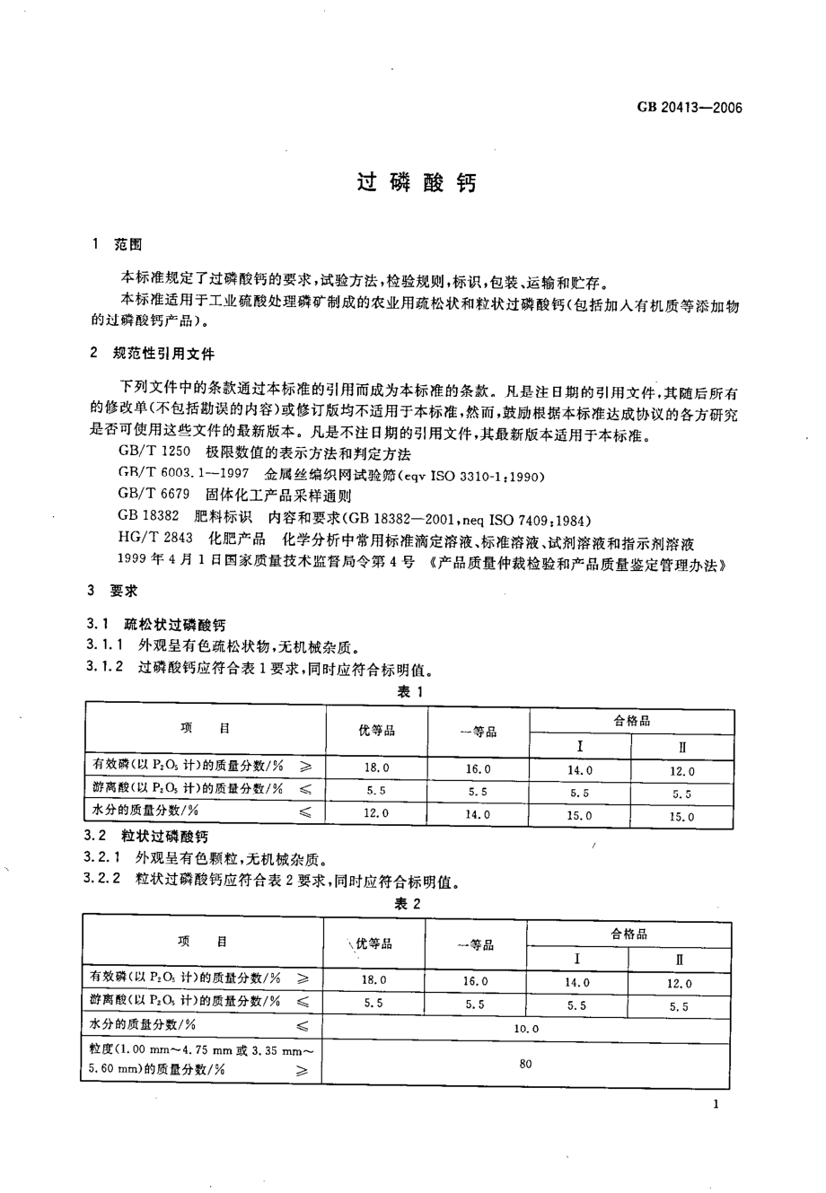 GB 20413-2006 过磷酸钙.pdf_第3页