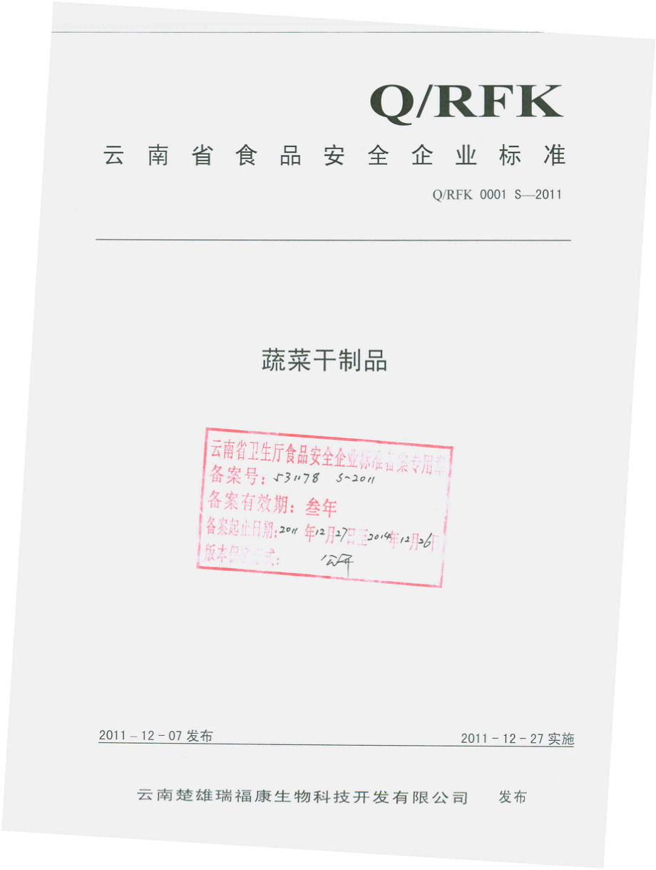 QRFK 0001 S-2011 蔬菜干制品.pdf_第1页