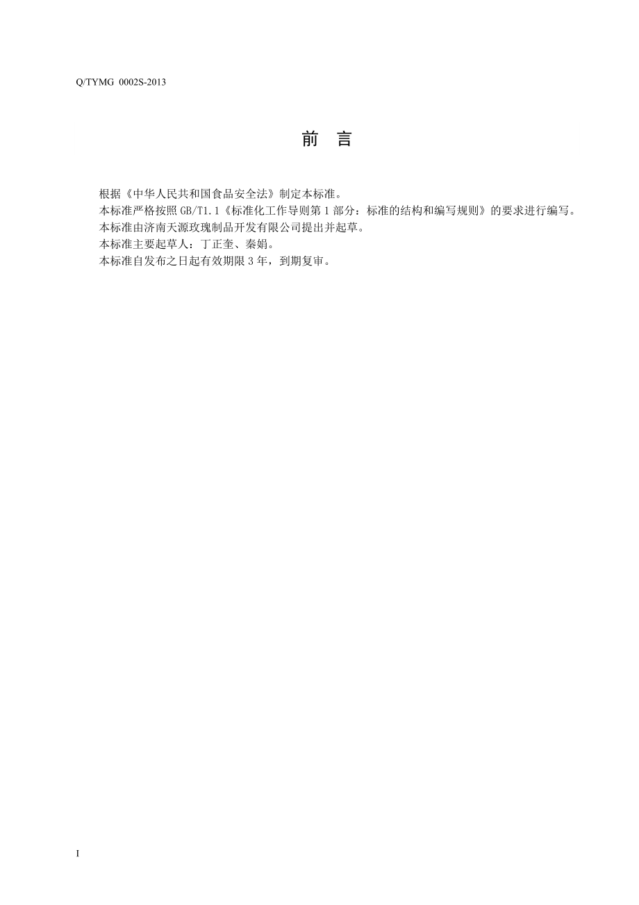 QTYMG 0002 S-2013 济南天源玫瑰制品开发有限公司 速食阿胶糕.doc_第2页