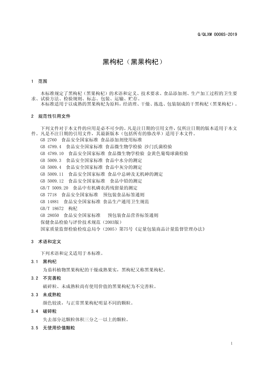 QQLXM 0006 S-2019 黑枸杞（黑果枸杞）.pdf_第3页