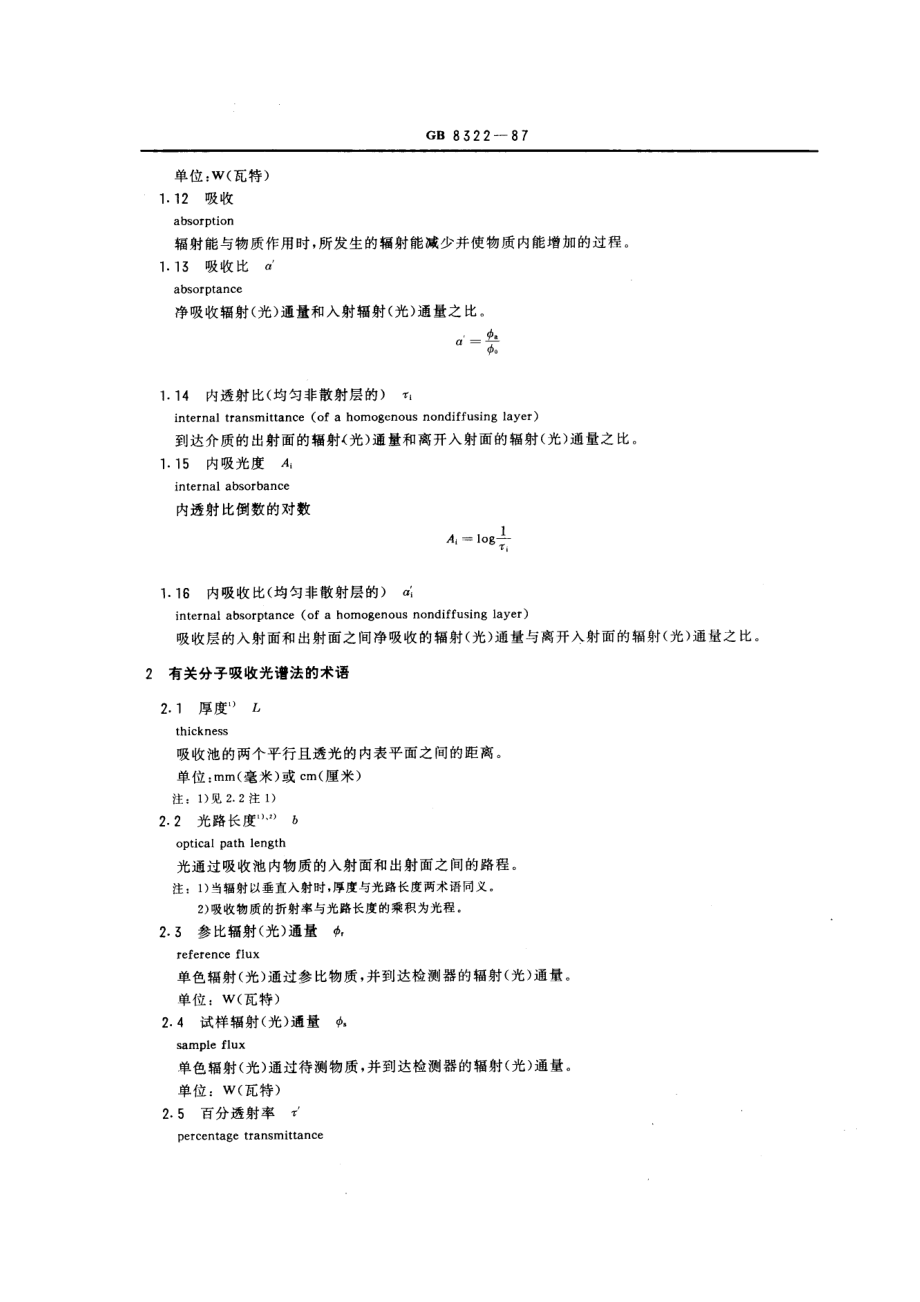 GB 8322-1987 分子吸收光谱法术语.pdf_第3页