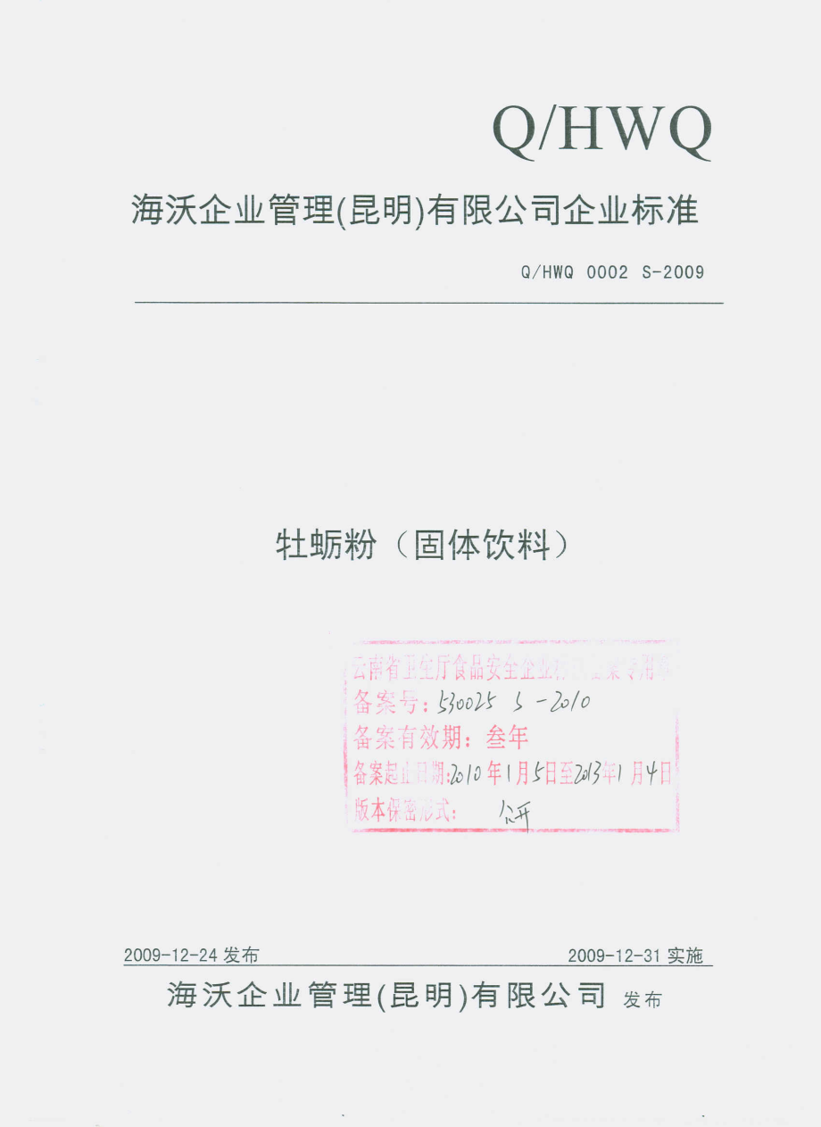 QHWQ 0002 S-2009 牡蛎粉（固体饮料）.pdf_第1页