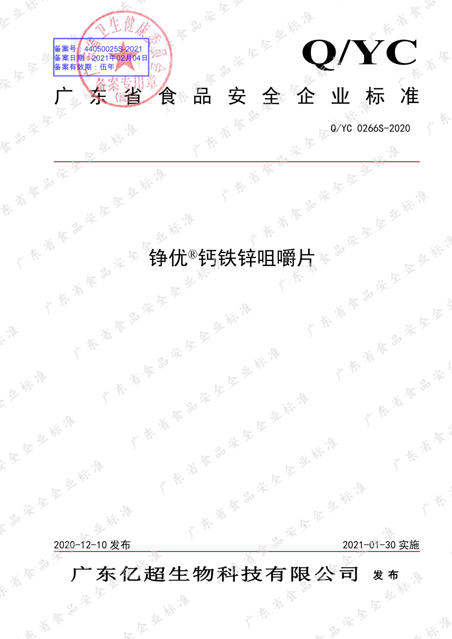 QYC 0266 S-2020 铮优&#174;钙铁锌咀嚼片.pdf_第1页