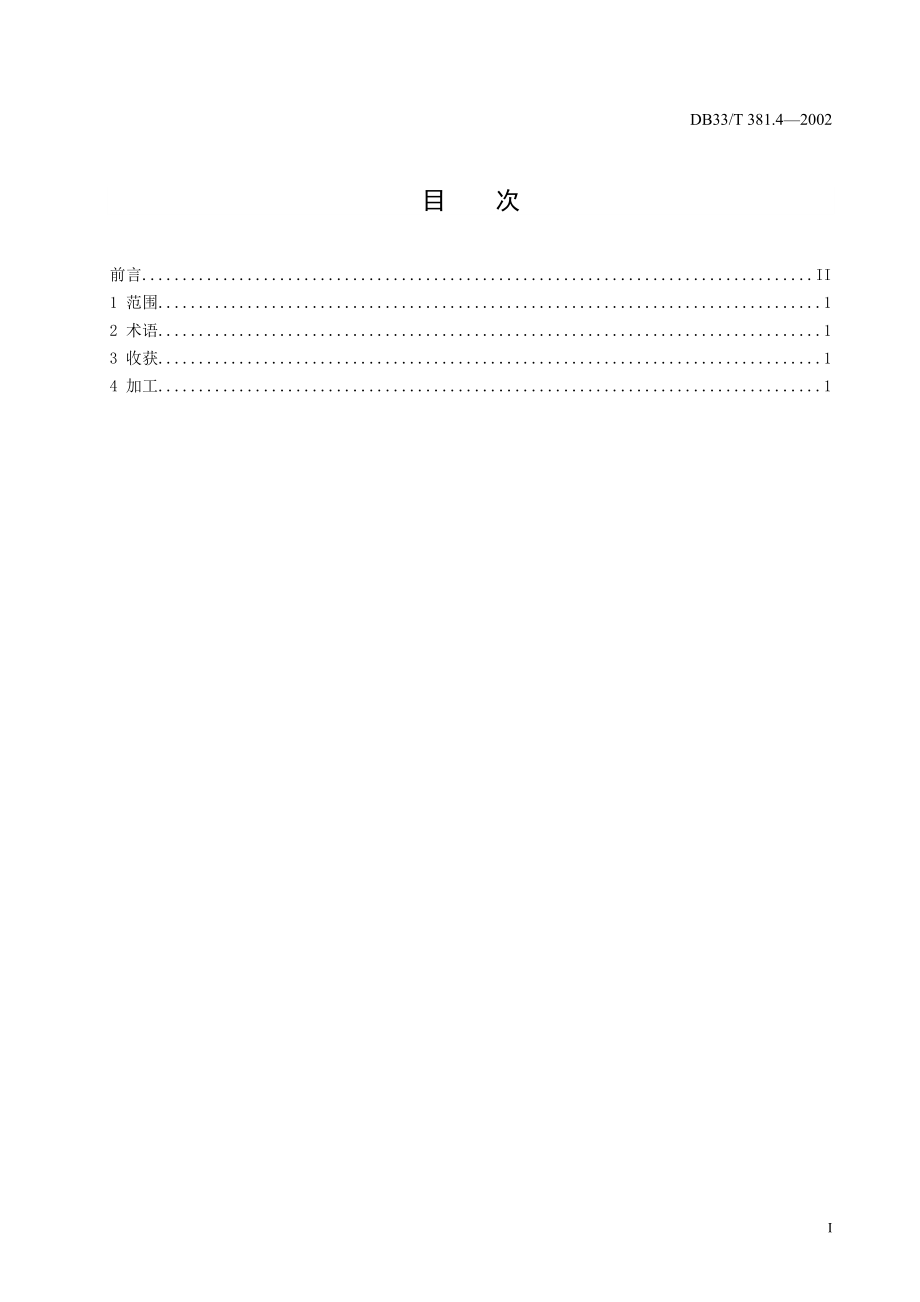 DB33T 381.4-2002 无公害中药材 白术 第4部分：收获与加工.doc_第3页