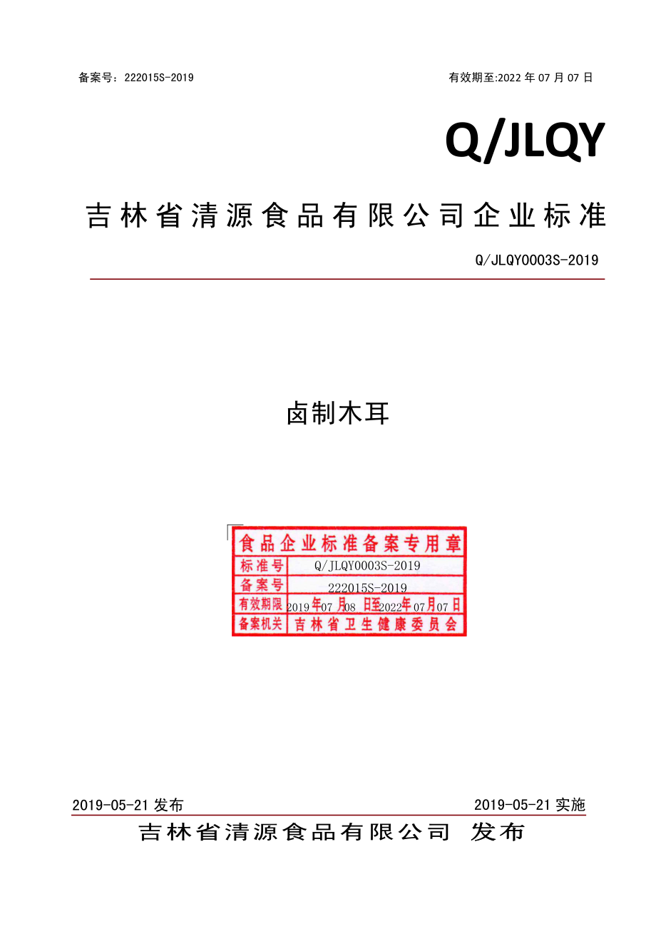 QJLQY 0003 S-2019 卤制木耳.pdf_第1页