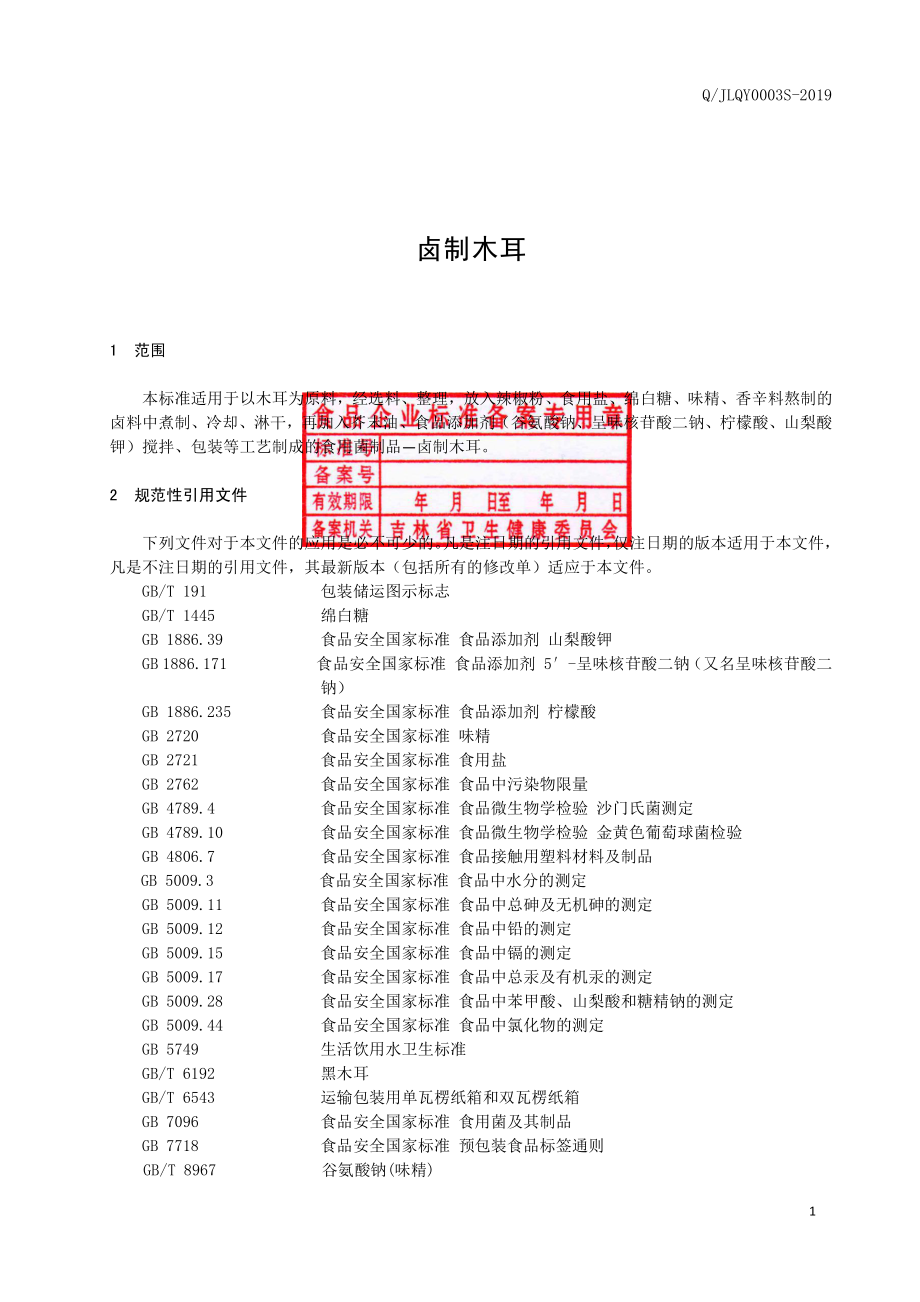 QJLQY 0003 S-2019 卤制木耳.pdf_第2页