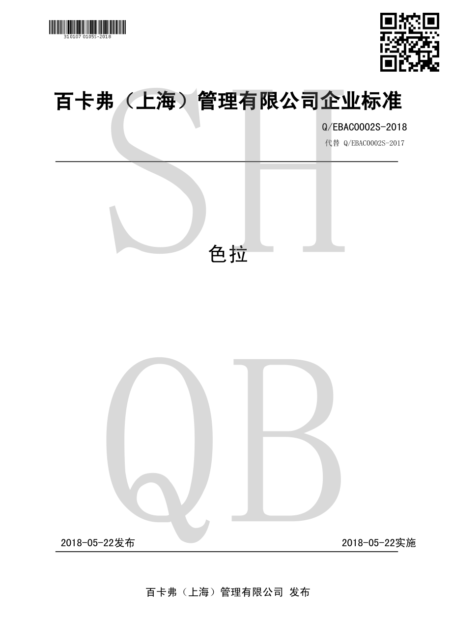 QEBAC 0002 S-2018 色拉.pdf_第1页