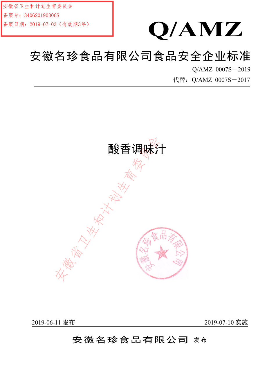 QAMZ 0007 S-2019 酸香调味汁.pdf_第1页