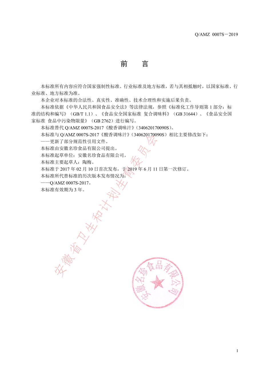 QAMZ 0007 S-2019 酸香调味汁.pdf_第2页