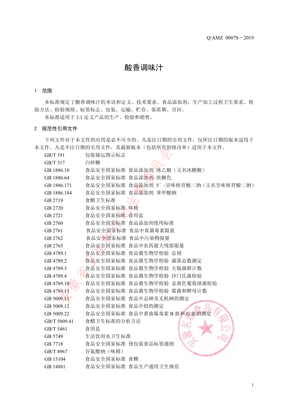 QAMZ 0007 S-2019 酸香调味汁.pdf_第3页