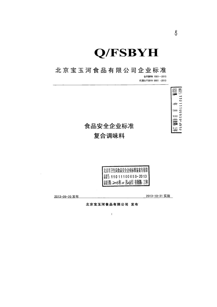 QFSBYH 0001-2013 北京宝玉河食品有限公司 食品安全企业标准 复合调味料.pdf_第1页