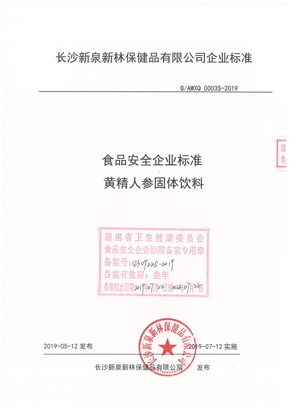 QAWXQ 0003 S-2019 黄精人参固体饮料.pdf_第1页