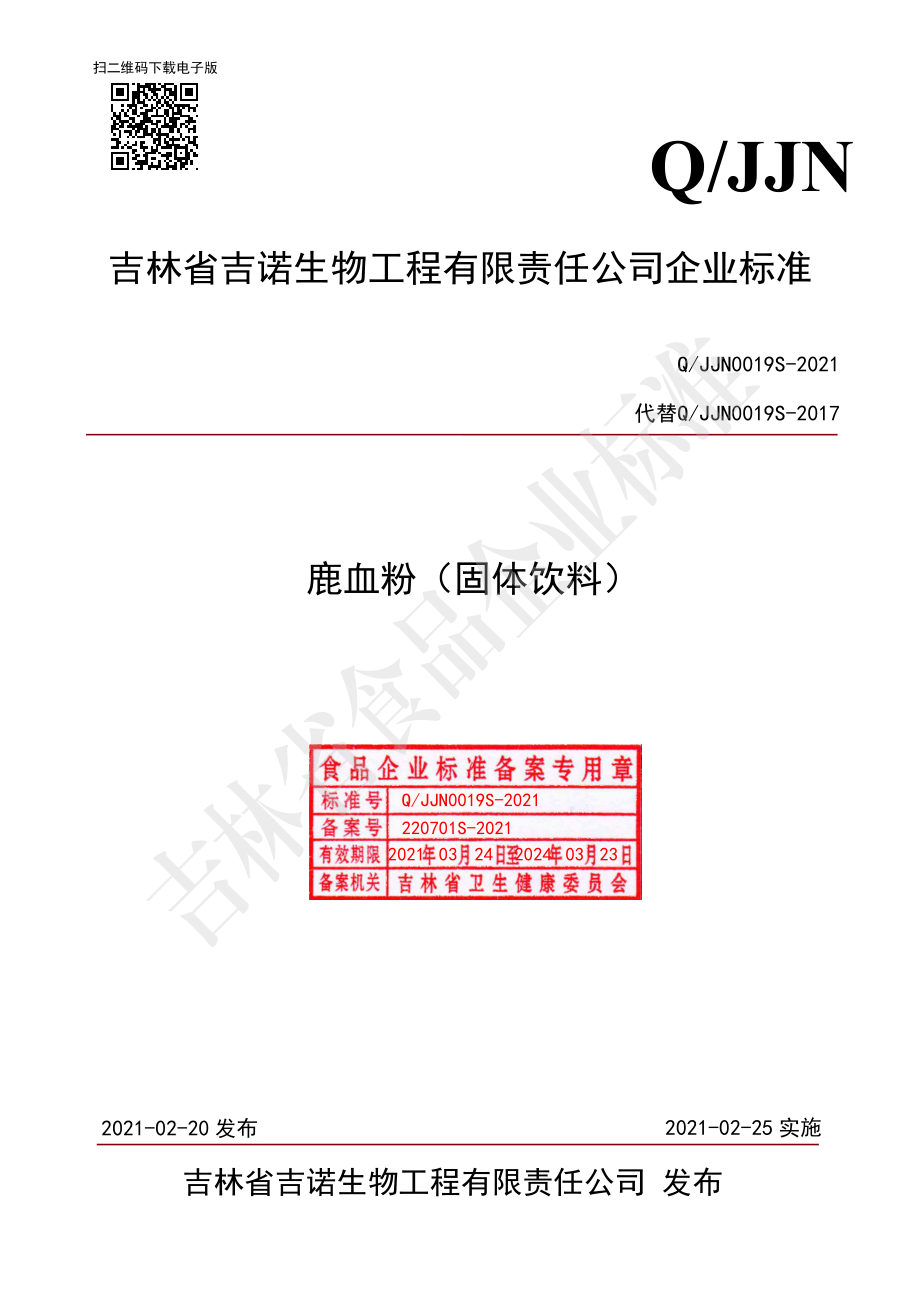 QJJN 0019 S-2021 鹿血粉（固体饮料）.pdf_第1页