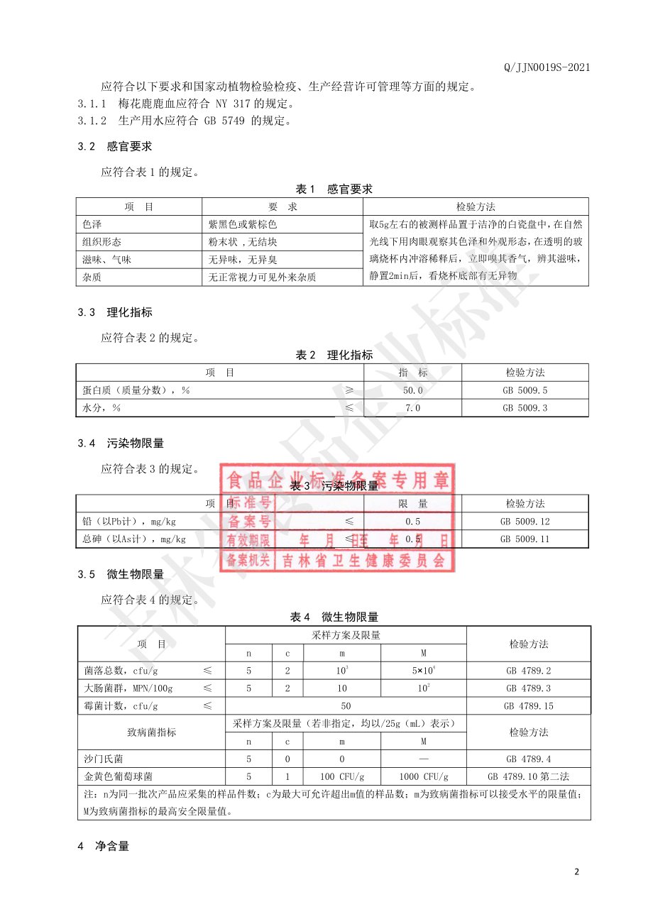 QJJN 0019 S-2021 鹿血粉（固体饮料）.pdf_第3页