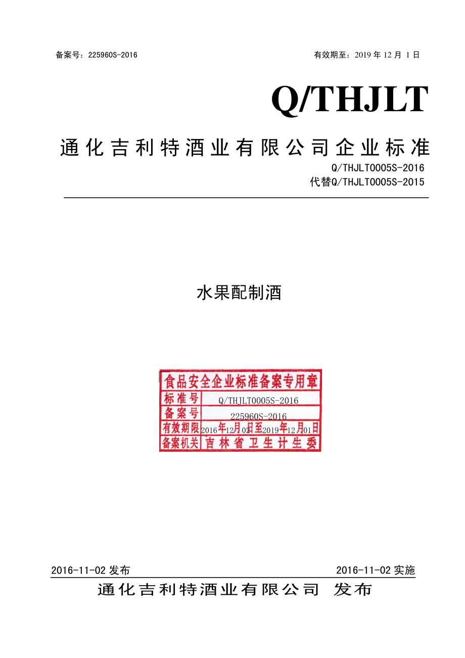 QTHJLT 0005 S-2016 通化吉利特酒业有限公司 水果配制酒.pdf_第1页