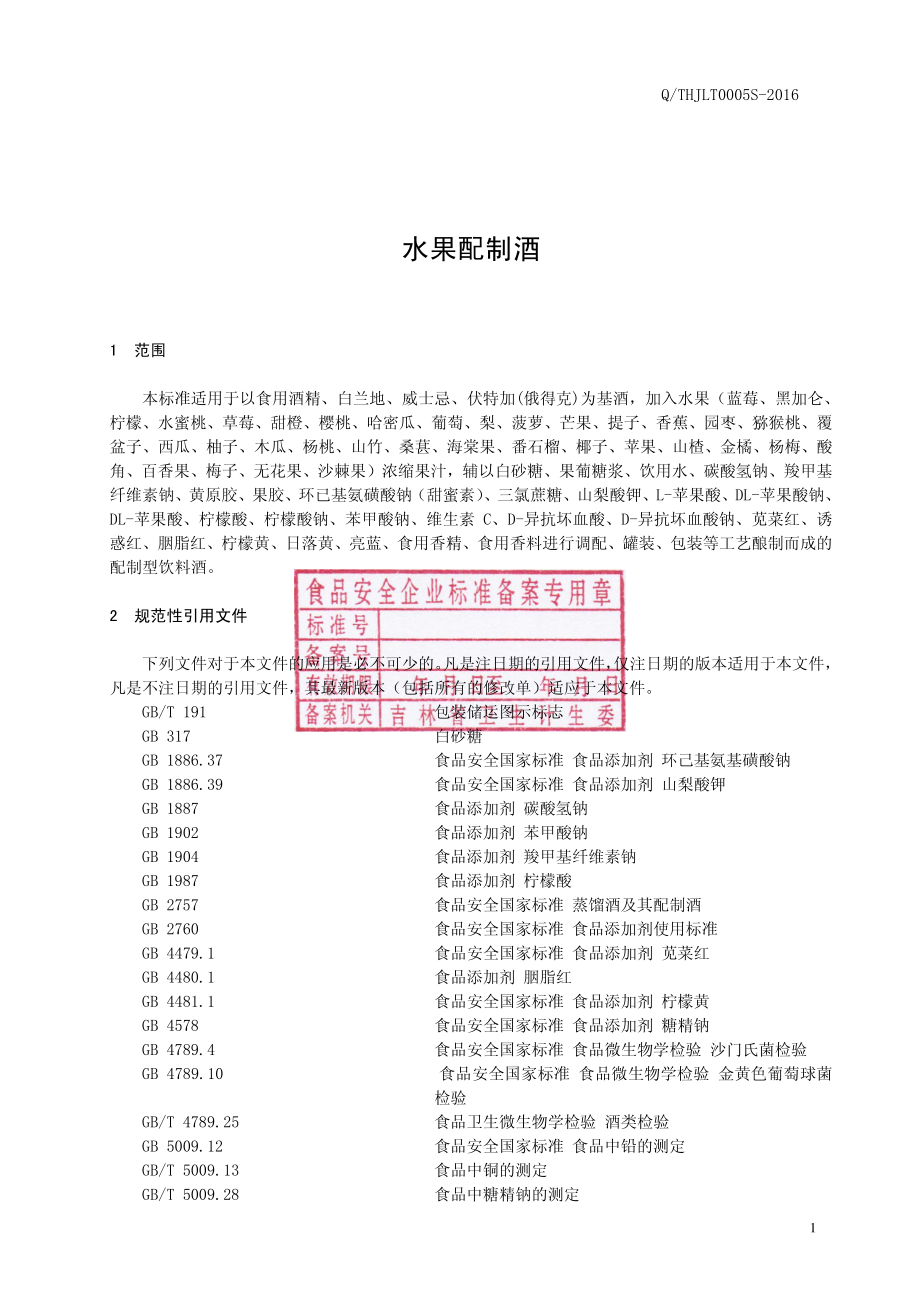 QTHJLT 0005 S-2016 通化吉利特酒业有限公司 水果配制酒.pdf_第2页