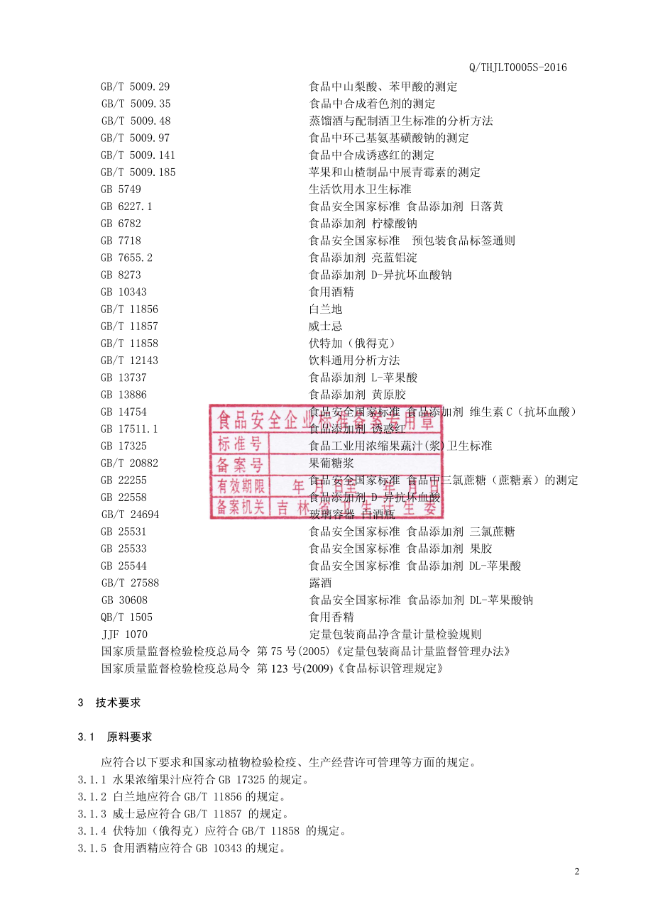 QTHJLT 0005 S-2016 通化吉利特酒业有限公司 水果配制酒.pdf_第3页