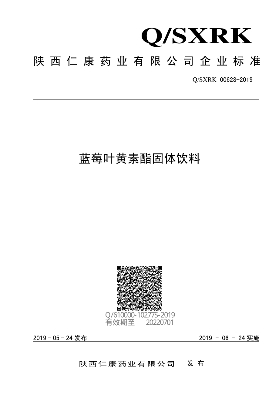 QSXRK 0062 S-2019 蓝莓叶黄素酯固体饮料.pdf_第1页