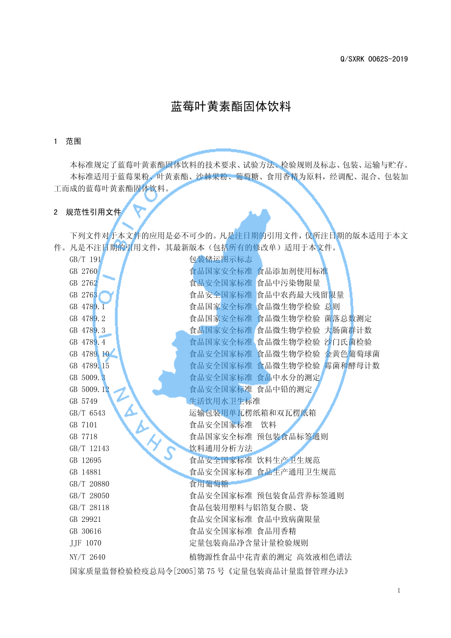 QSXRK 0062 S-2019 蓝莓叶黄素酯固体饮料.pdf_第3页