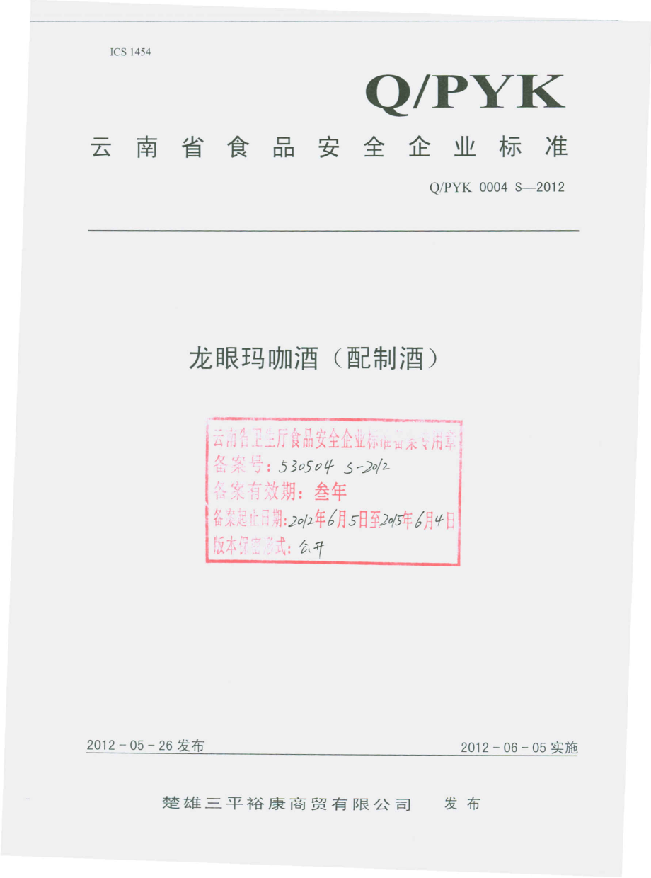 QPYK 0004 S-2012 龙眼玛咖酒（配制酒）.pdf_第1页