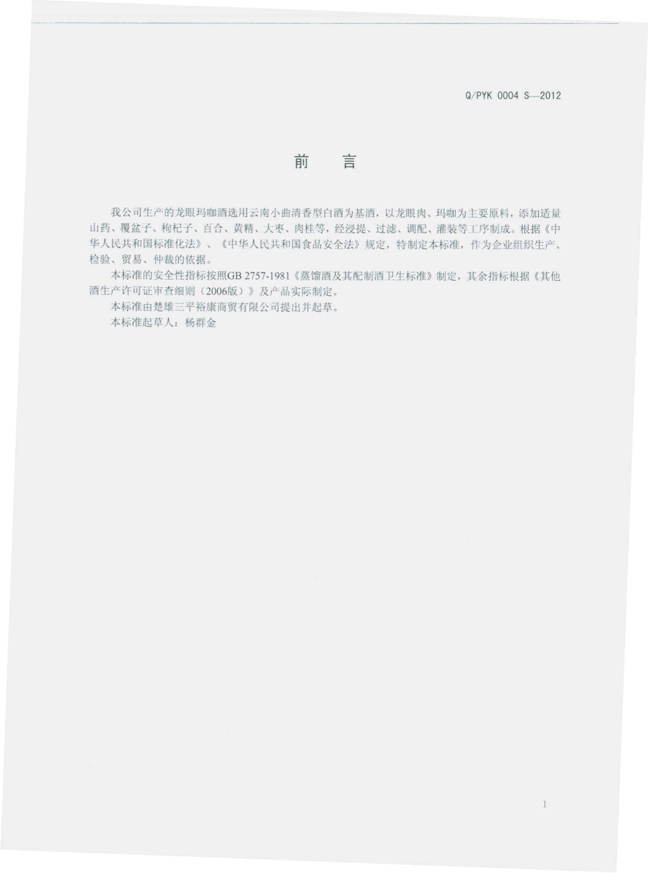 QPYK 0004 S-2012 龙眼玛咖酒（配制酒）.pdf_第2页