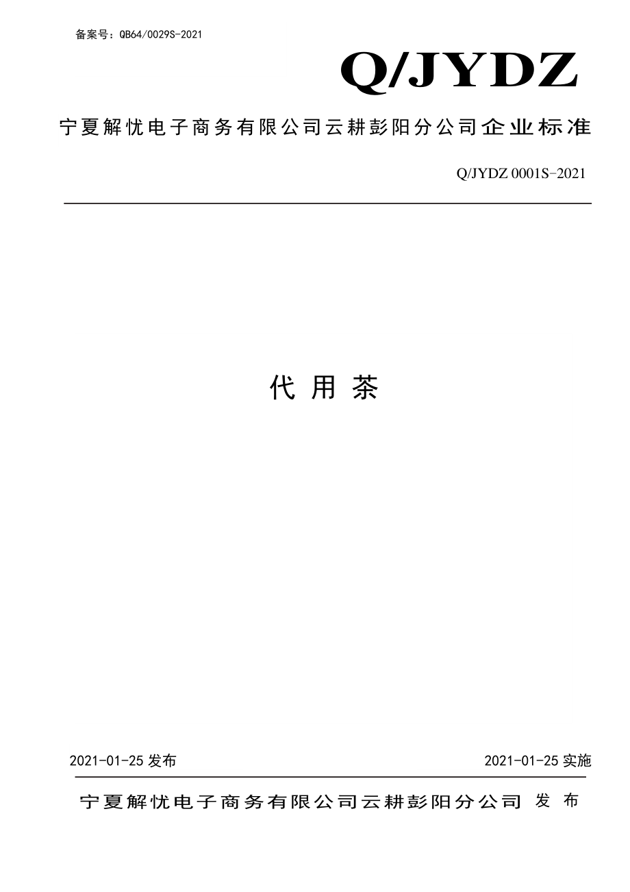 QJYDZ 0001 S-2021 代用茶.pdf_第1页