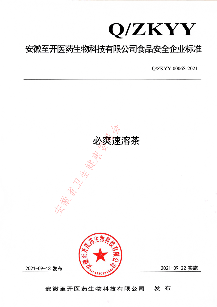 QZKYY 0006 S-2021 必爽速溶茶.pdf_第1页