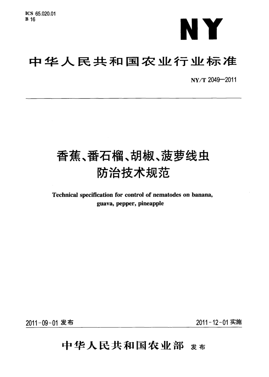 NYT 2049-2011 香蕉、番石榴、胡椒、菠萝线虫防治技术规范.pdf_第1页