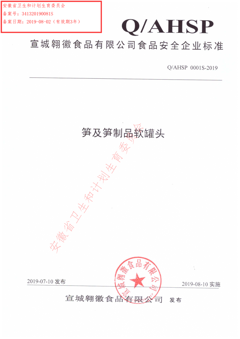 QAHSP 0001 S-2019 笋及笋制品软罐头.pdf_第1页