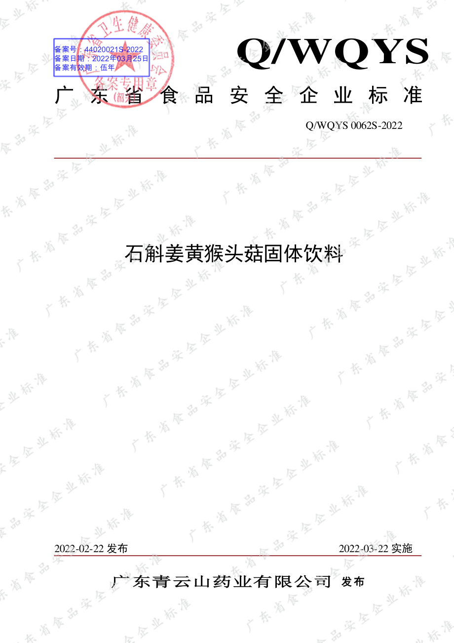 QWQYS 0062 S-2022 石斛姜黄猴头菇固体饮料.pdf_第1页