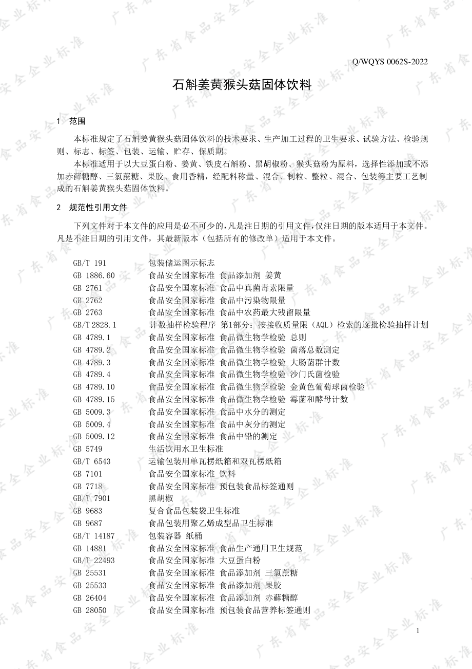 QWQYS 0062 S-2022 石斛姜黄猴头菇固体饮料.pdf_第3页