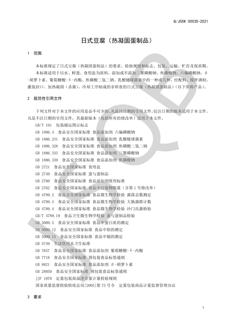 QJSXK 0003 S-2021 日式豆腐（热凝固蛋制品）.pdf_第3页