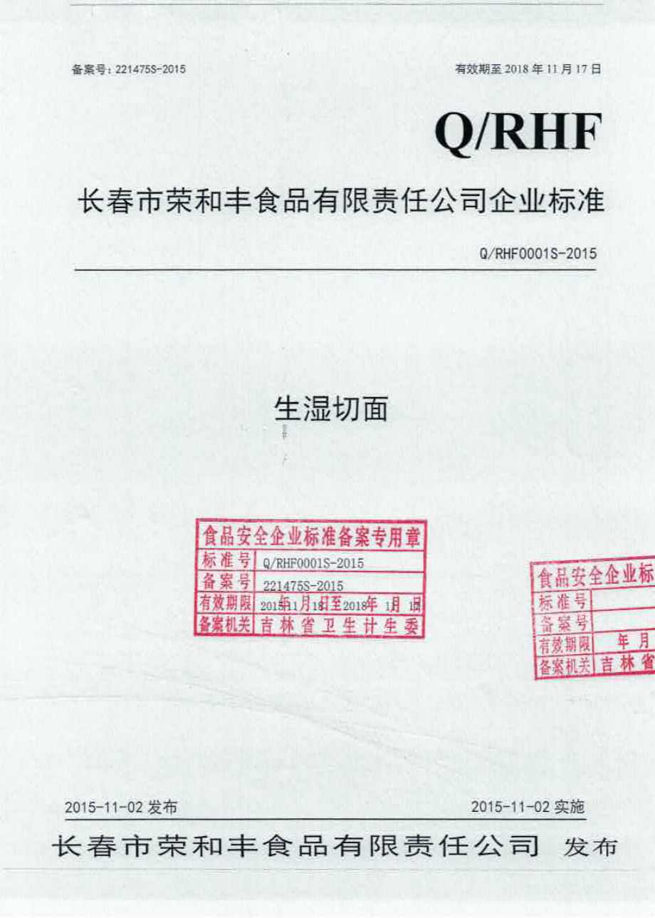 QRHF 0001 S-2015 长春市荣和丰食品有限责任公司 生湿切面.pdf_第1页