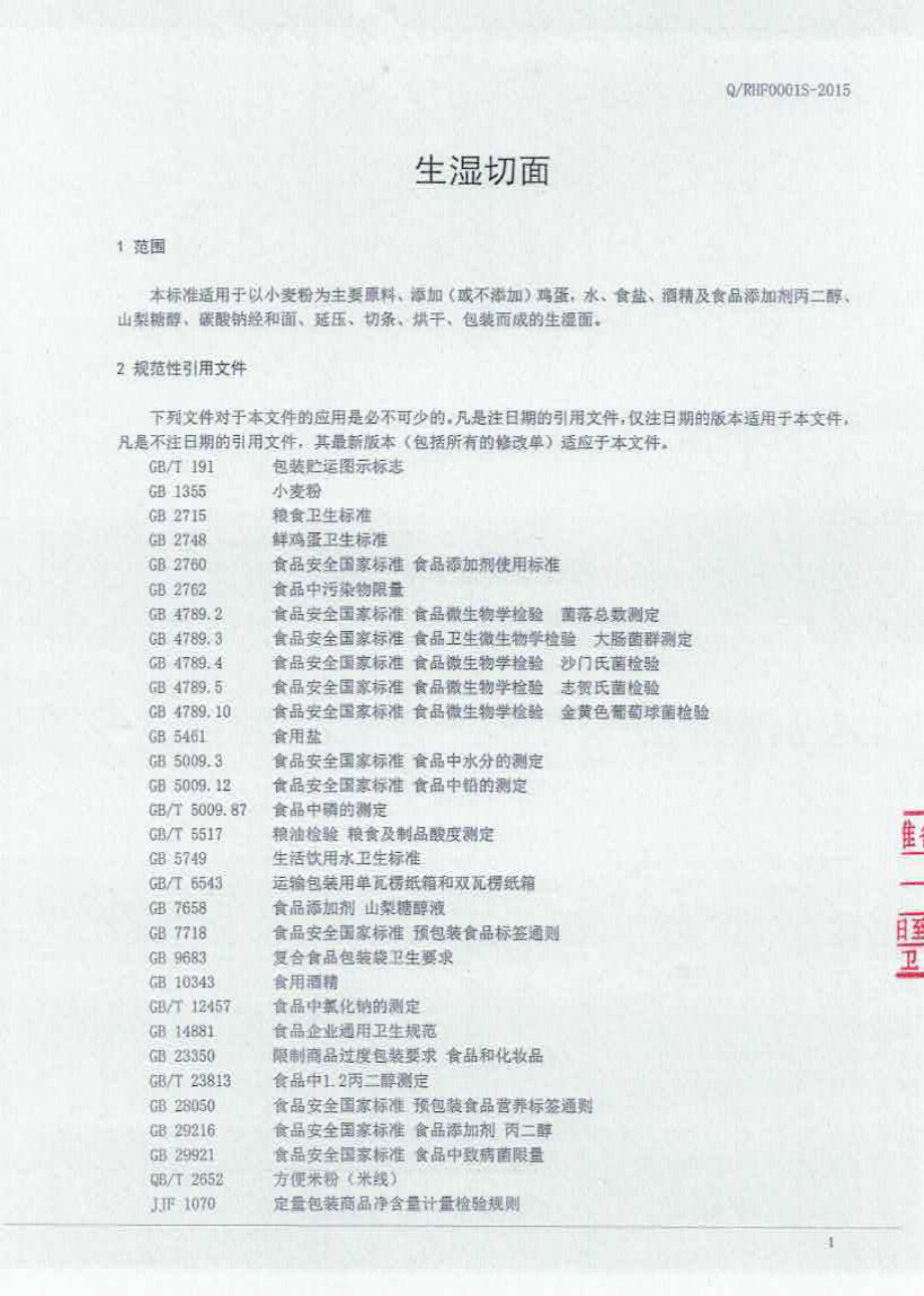 QRHF 0001 S-2015 长春市荣和丰食品有限责任公司 生湿切面.pdf_第2页