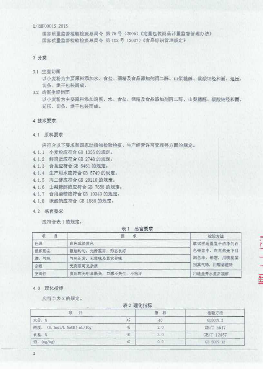 QRHF 0001 S-2015 长春市荣和丰食品有限责任公司 生湿切面.pdf_第3页