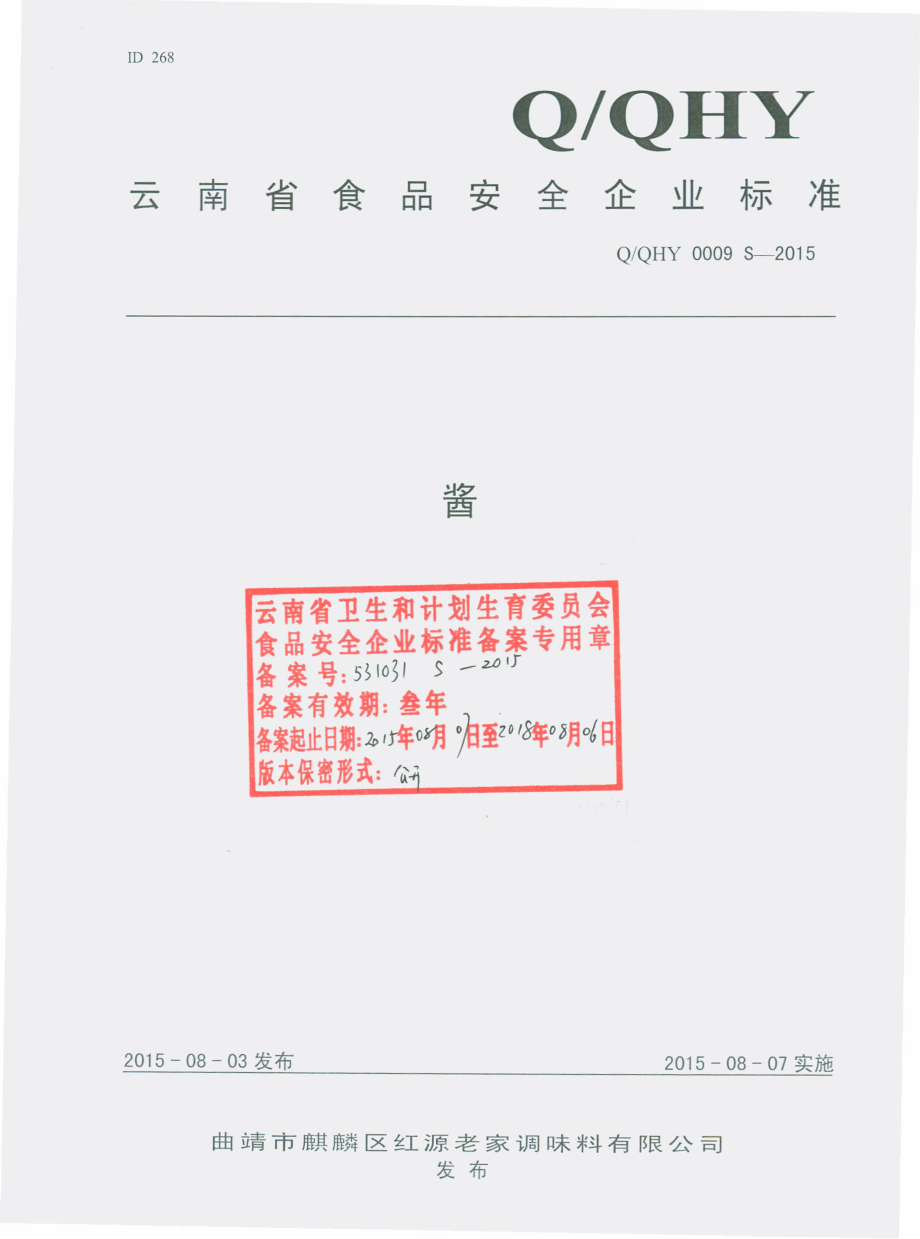 QQHY 0009 S-2015 曲靖市麒麟区红源老家调味料有限公司 酱.pdf_第1页