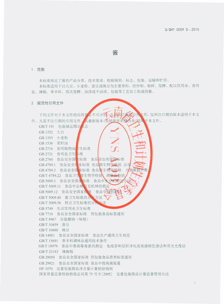 QQHY 0009 S-2015 曲靖市麒麟区红源老家调味料有限公司 酱.pdf_第3页