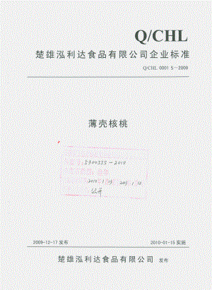 QCHL 0001 S-2009 薄壳核桃.pdf