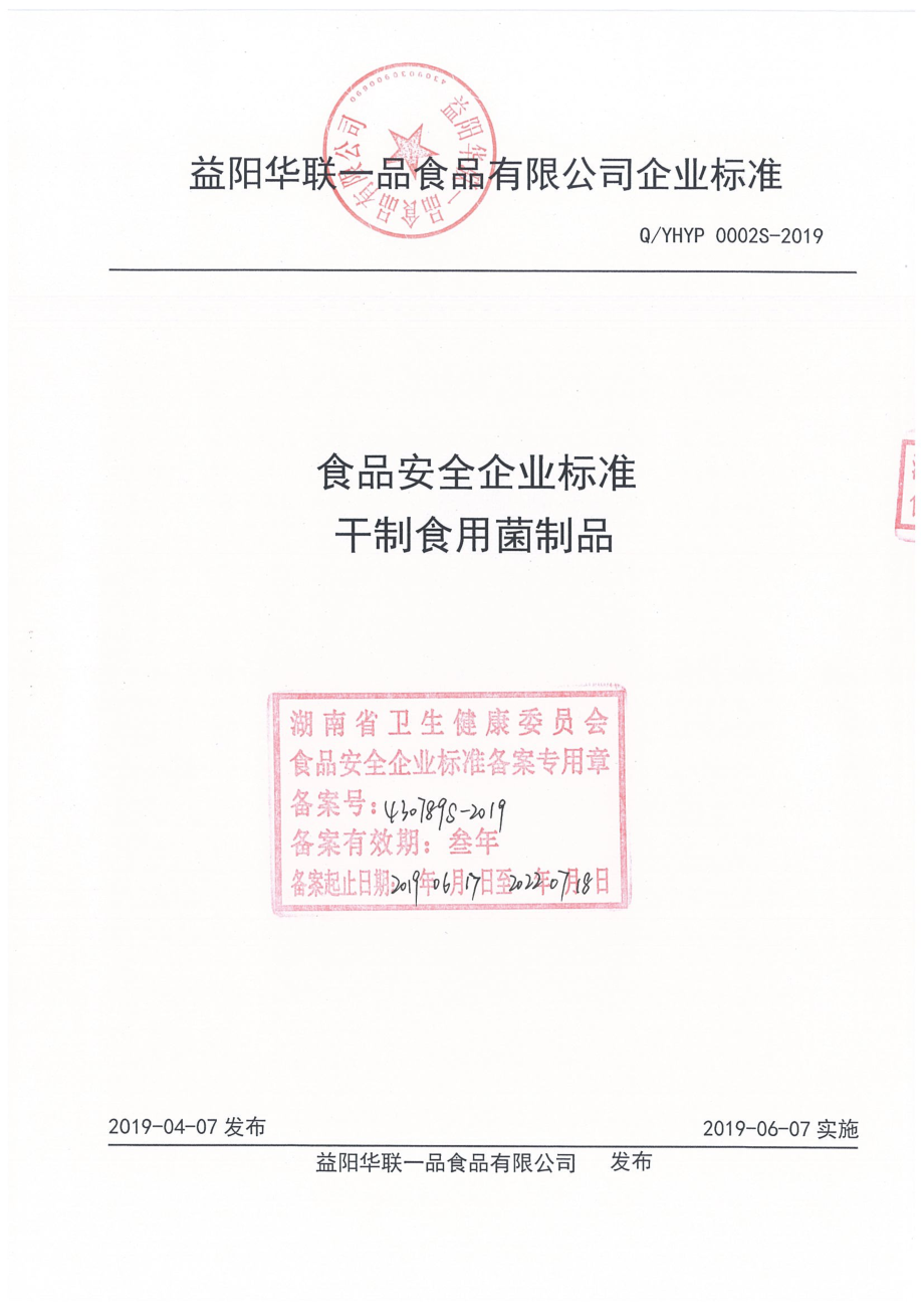 QYHYP 0002 S-2019 干制食用菌制品.pdf_第1页