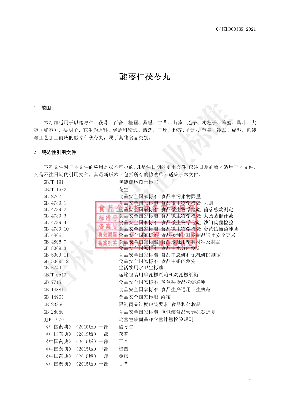 QJZHQ 0038 S-2021 酸枣仁茯苓丸.pdf_第2页