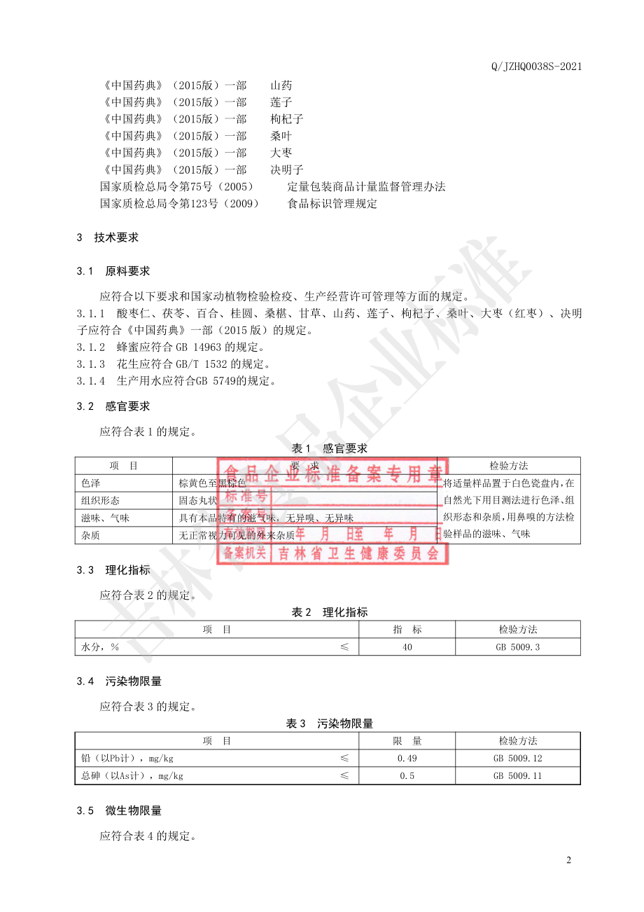 QJZHQ 0038 S-2021 酸枣仁茯苓丸.pdf_第3页